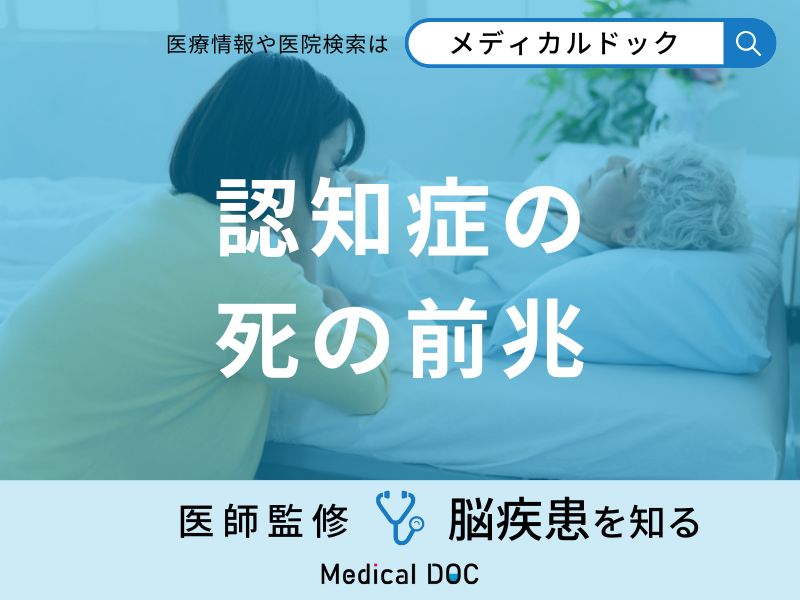 「認知症の死の前兆」となる末期症状はご存知ですか？医師が徹底解説！