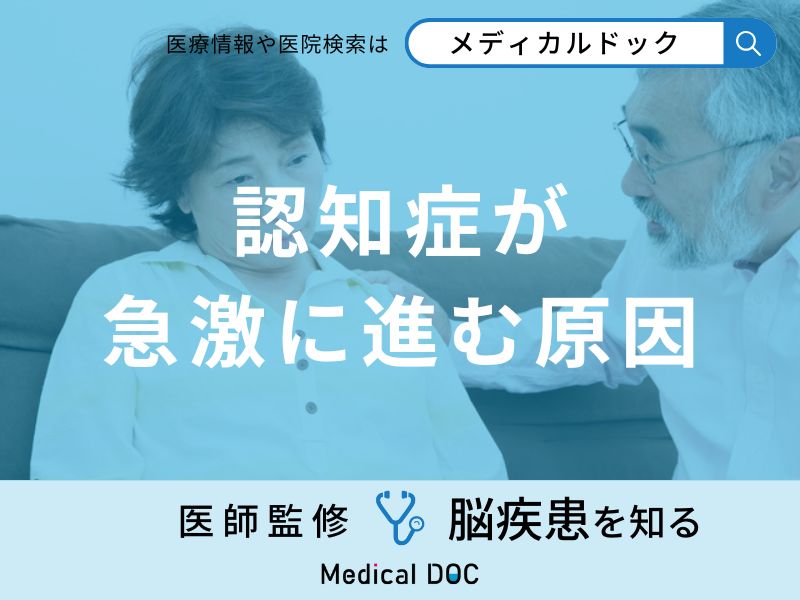 「認知症が急激に進む原因」はご存知ですか？医師が徹底解説！