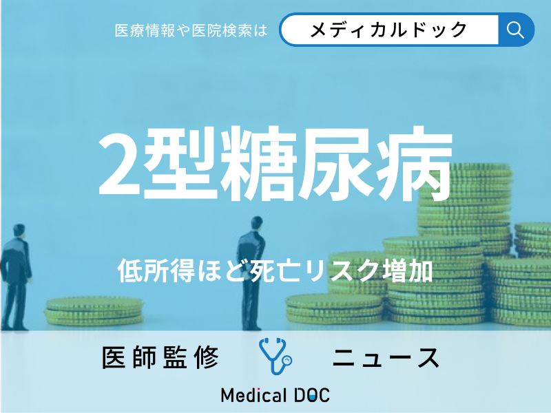 「2型糖尿病」死亡リスクは“低所得ほど高い” 収入と糖尿病の関連性が研究で明らかに