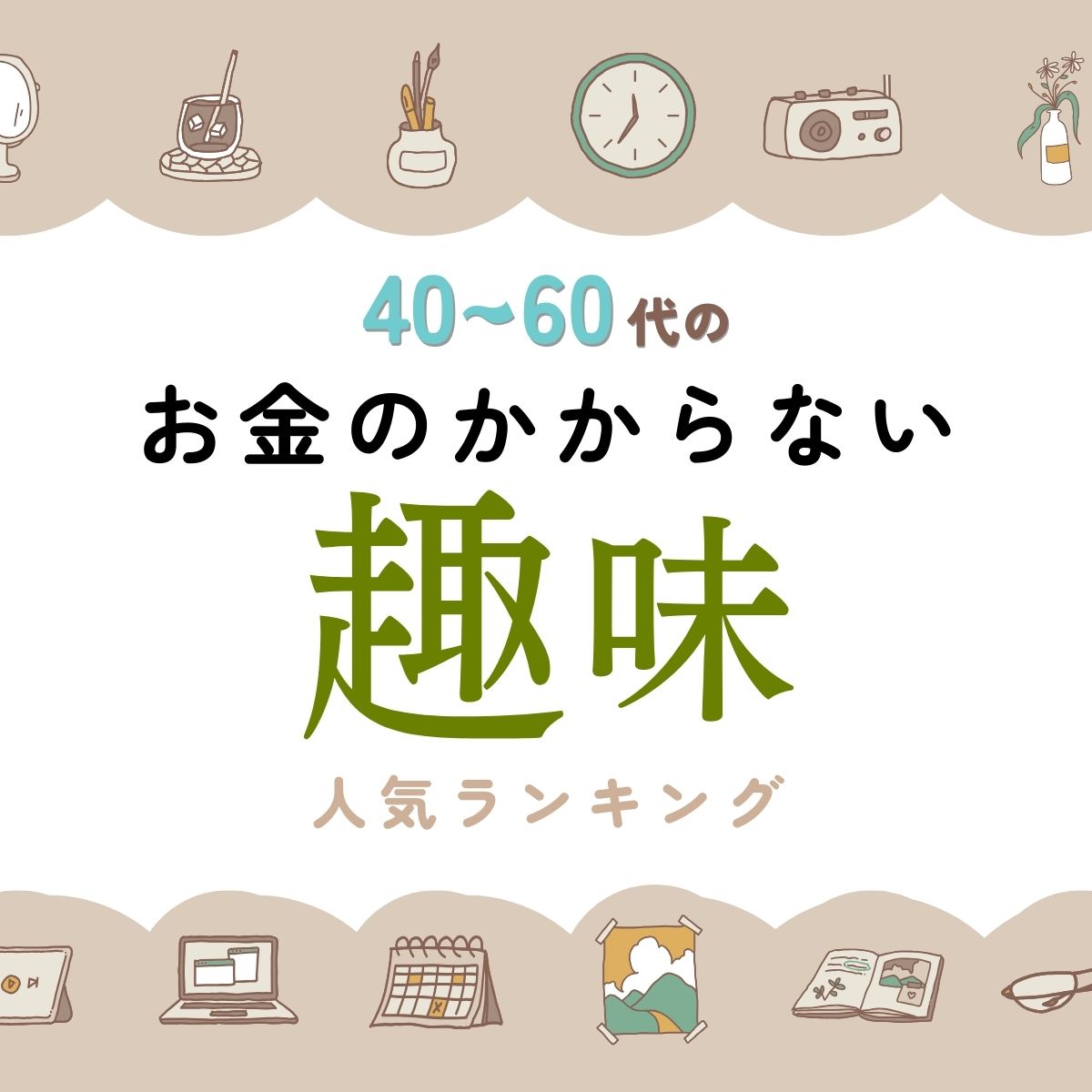 お金のかからない趣味人気ランキング【40代以上に調査】