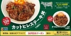 松屋「カットヒレステーキ丼」12月10日発売、柔らかいヒレ肉の旨味を味わえる和風テイストな新メニュー、肉2倍の「ダブルカットヒレステーキ丼」も