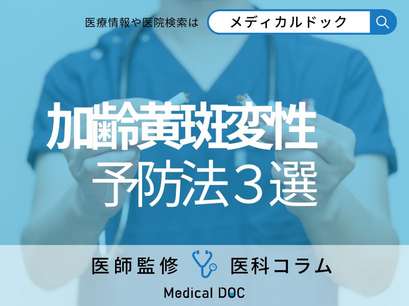 「加齢黄斑変性」を予防するために覚えておきたい“3つのコト”とは【眼科医が解説】