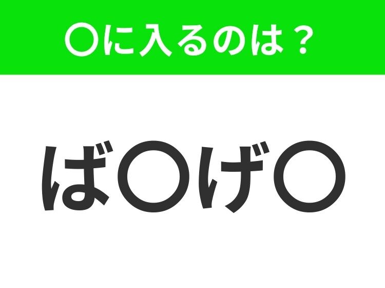 【穴埋めクイズ】難易度は低いんですが…空白に入る文字は？