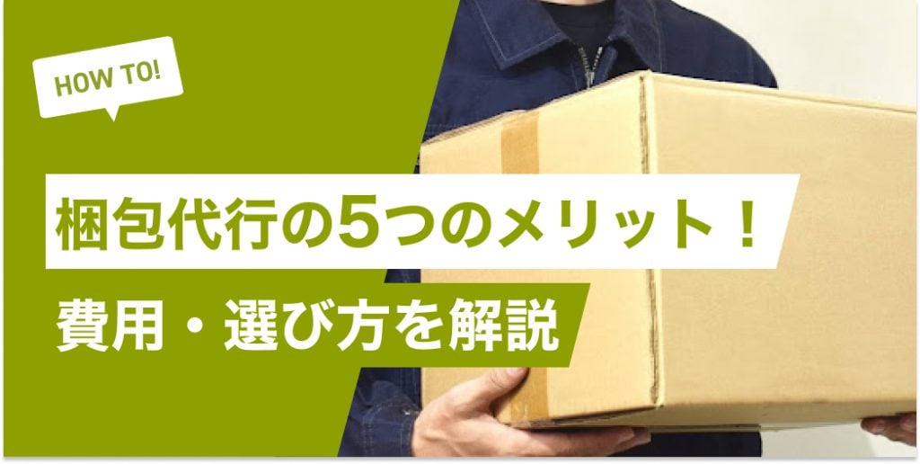 梱包代行はメリットがたくさん！5つのメリットや費用・選び方を解説