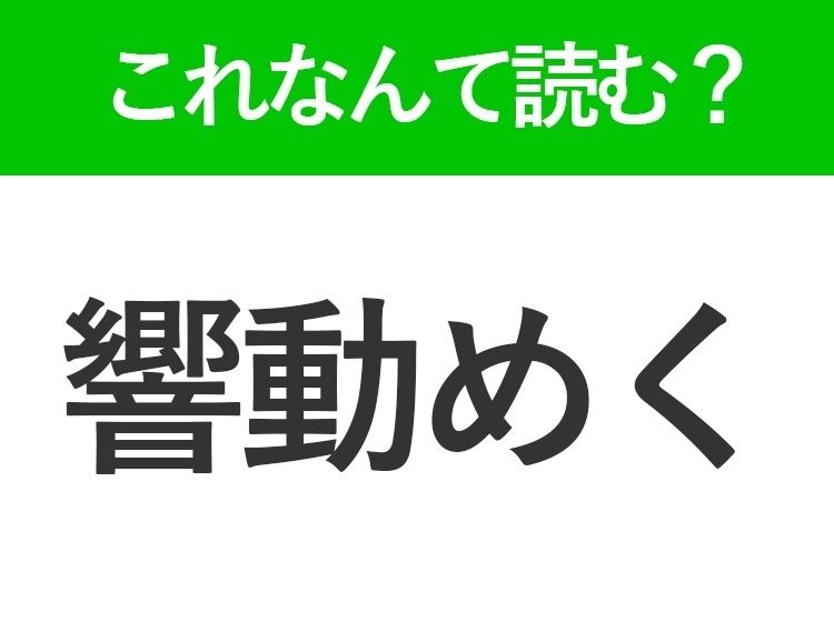 【響動めく】はなんて読む？一度は聞いたことがある難読漢字