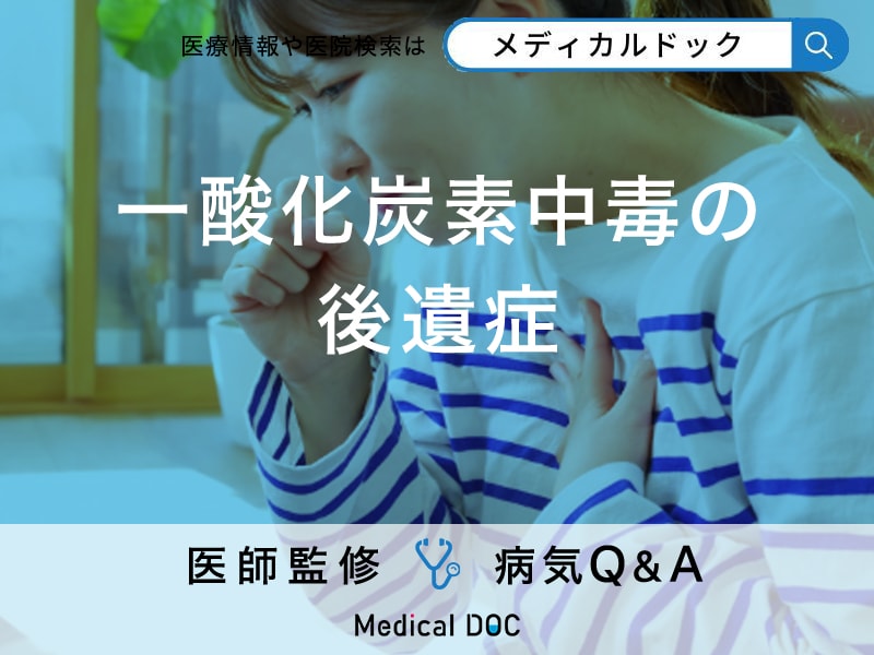 「一酸化炭素中毒」を発症するとどのような「後遺症」が残るかご存知ですか？