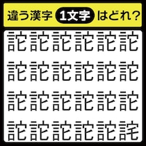 「1文字だけ違う……！」漢字間違い探しで脳トレしよう！【毎日脳トレ】【クイズ】