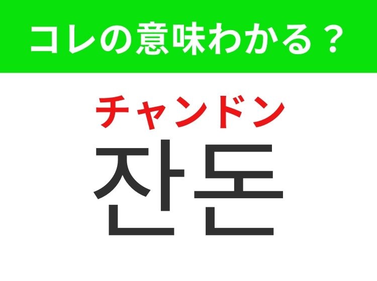 【韓国生活編】覚えておきたいあの言葉！「잔돈（チャンドン）」の意味は？