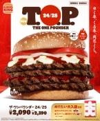 バーガーキング「ザ･ワンパウンダー 24/25」発売、紅白カラー“トマト&チーズ”の超重量ハンバーガー、2024-2025年末年始限定で販売