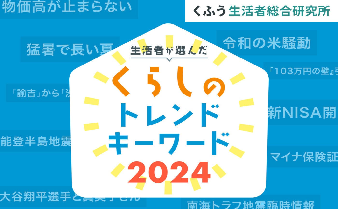 今年を象徴する言葉は？物価高×米不足×猛暑の2024年を駆け抜けた生活者が選んだ「くらしのトレンドキーワード」発表！