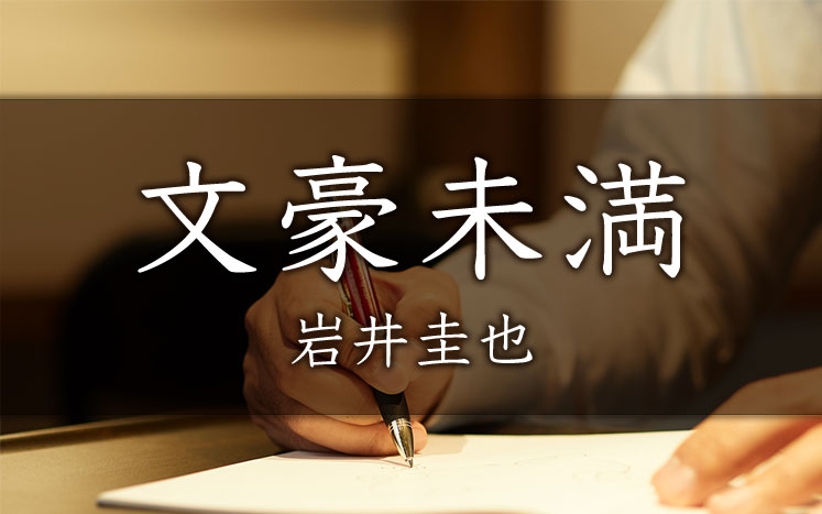 あなたの書店で1万円使わせてください ～啓文堂書店狛江店～｜岩井圭也