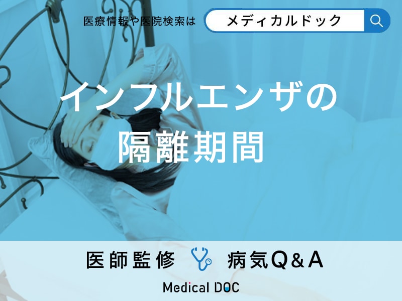 「インフルエンザの隔離期間」はどれくらいかご存知ですか？出席停止期間も解説！