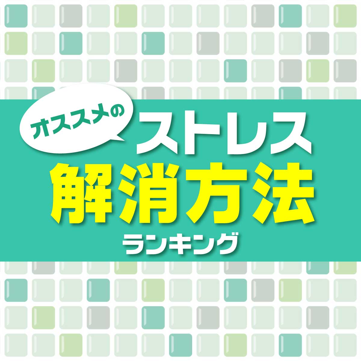 すぐ出来る！おすすめの「ストレス解消方法」TOP20