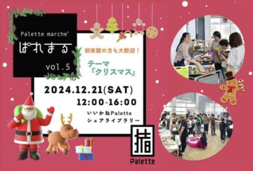 【田川】12月21日（土）いいかねpaletteで「ぱれまるvol.5」が開催されます！