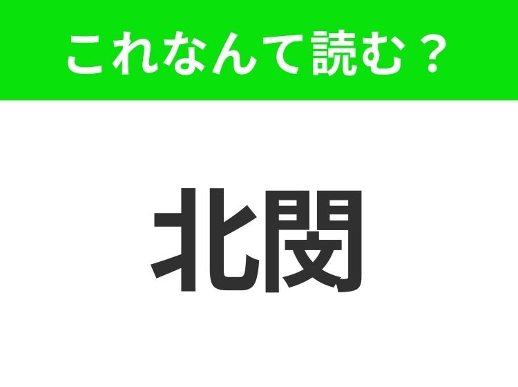 【国名クイズ】「北閔」はなんて読む？あのグリム童話の音楽隊で知られるドイツの都市！