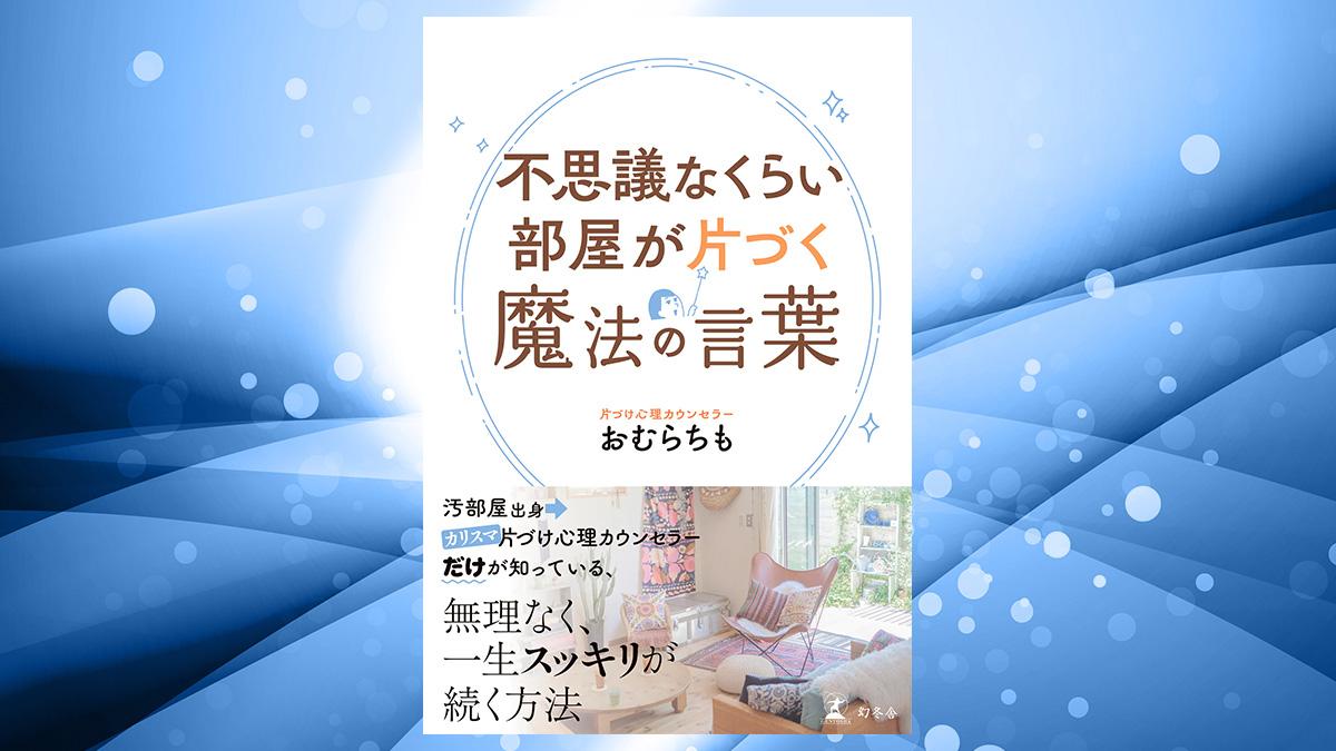 【書評】言葉を上手に使うことによって、「片づけがうまくいく」――樺沢紫苑｜おむらちも