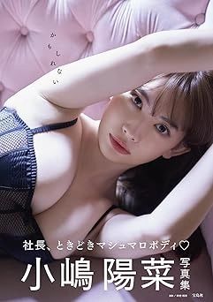 「お尻好きにはたまらない」小嶋陽菜さんが写真集の大人かわいいオフショットを大量公開に大反響