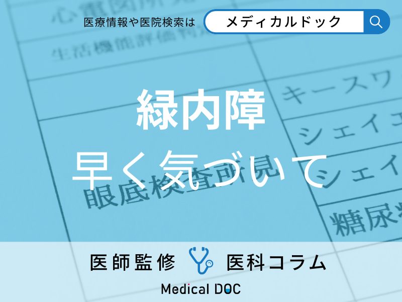 こんな症状があったら「緑内障」かも? 早期発見のポイントや失明する理由も医師が解説!