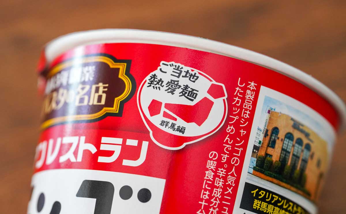 「クセになる味」「リピートしたい」人気店の味がカップ麺になって登場
