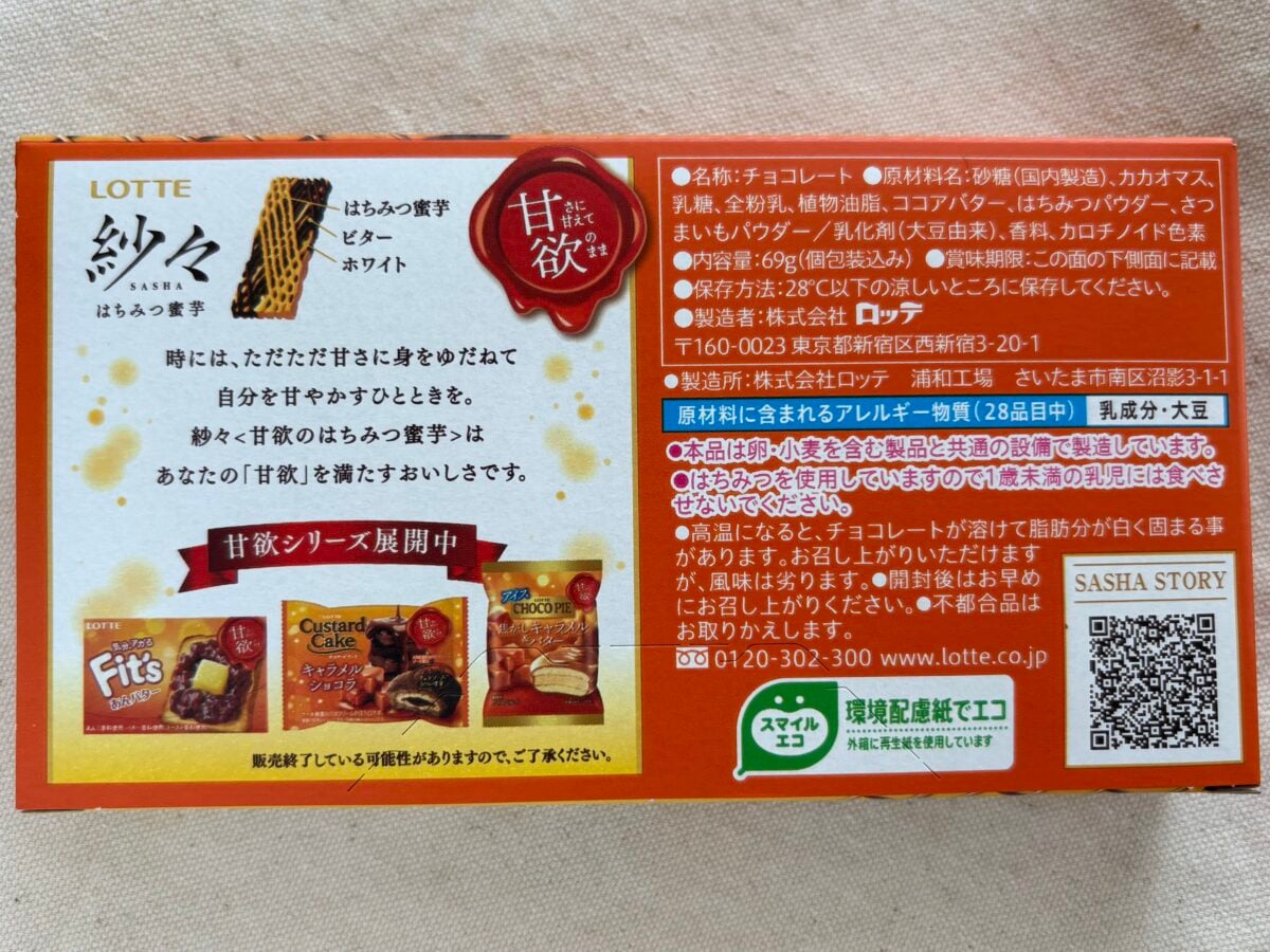 ストック買い推奨！【ロッテ】お芋好き必見の“甘欲”シリーズ紗々が新発売