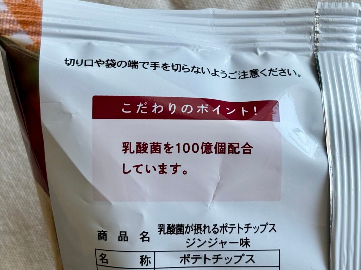 ポテチで腸活！？【ローソン】乳酸菌が摂れるポテチが斬新すぎ