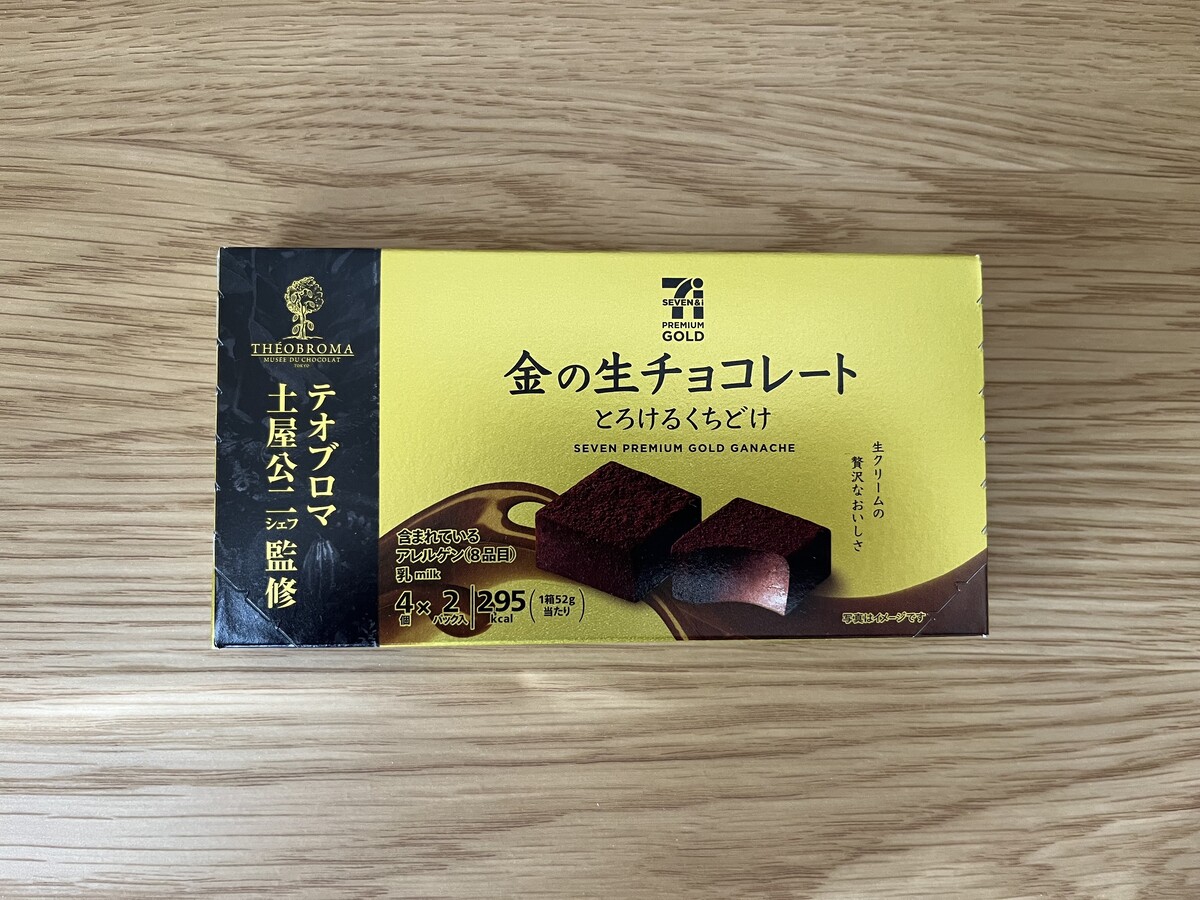 「大人のチョコ」「くちどけ抜群」【セブン】味わい深いとろける生チョコレートが登場