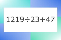 「1219÷23+47」10秒アタック！計算で脳トレに挑戦！【毎日脳トレ】【クイズ】