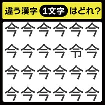 「1文字だけ違う……！」漢字間違い探しで脳トレしよう！【毎日脳トレ】【クイズ】