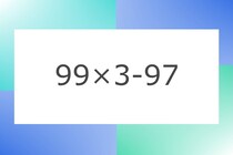 「99×3-97」10秒アタック！計算で脳トレに挑戦！【毎日脳トレ】【クイズ】