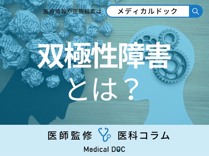 双極性障害(躁うつ病)は通常の気分の波･浮き沈みとはどう違う? 症状について医師に聞く