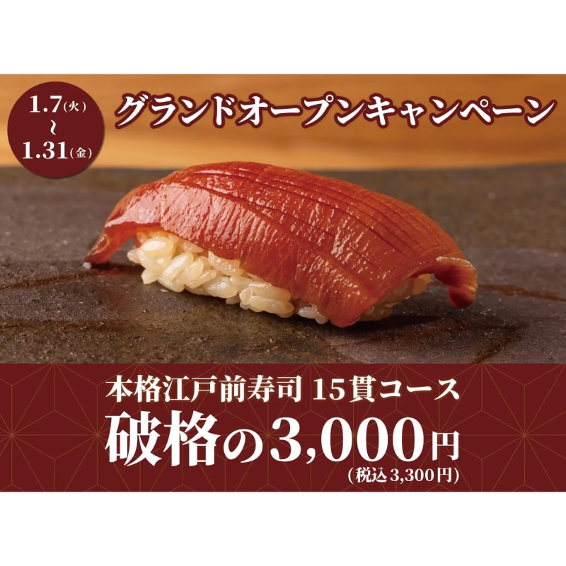 【破格】食べログ高評価店が監修！ 本格江戸前寿司15貫コースを3,300円で楽しめるキャンペーンが上野の寿司店で開催