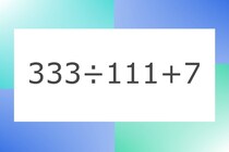 「333÷111+7」10秒アタック！計算で脳トレに挑戦！【毎日脳トレ】【クイズ】