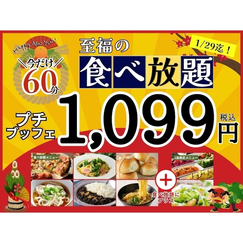 【食べ放題】税込1,099円『プチブッフェ』が今だけお得な「45分+15分」拡大キャンペーンを開催！