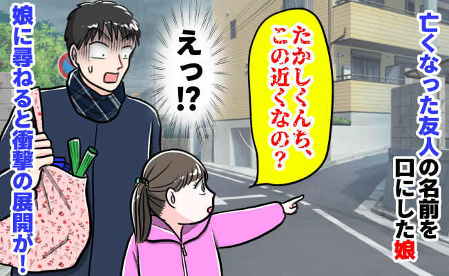 「たかしくんち、この近くなの？」亡くなった友人の名前を口にした娘→え…？尋ねると衝撃の展開が！