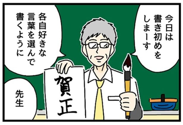 【ギャグ漫画】新年早々こんな書き初めってあり!?正座で堂々と書くも予想外な仕上がりに先生も驚愕【著者に聞いた】