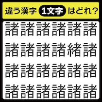 「1文字だけ違う……！」漢字間違い探しで脳トレしよう！【毎日脳トレ】【クイズ】