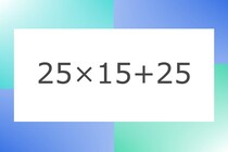 「25×15+25」10秒アタック！計算で脳トレに挑戦！【毎日脳トレ】【クイズ】