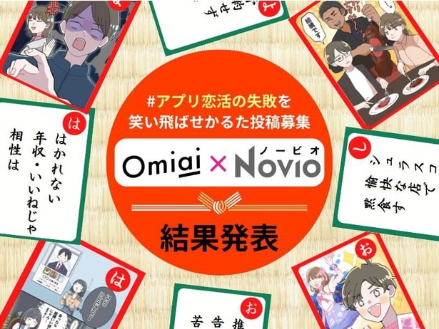 「はかれない　年収・いいねじゃ　相性は」、「シュラスコの　愉快な店で　黙食す」…“#アプリ恋活の失敗を笑い飛ばせかるた”優秀作品が発表