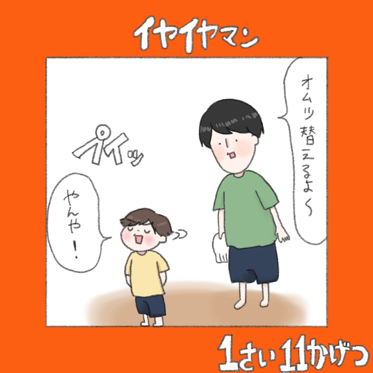 何に対しても「いや！」なイヤイヤ期が始まった。逃げ回る息子を常に追いかける毎日｜ねむりひつじの子育て絵日記