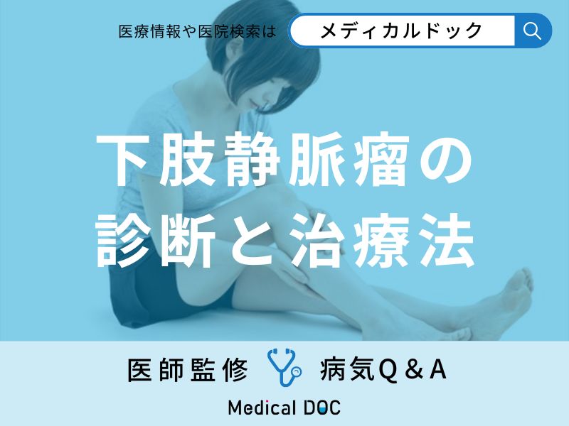 「下肢静脈瘤」の検査・治療法はご存知ですか？【医師監修】