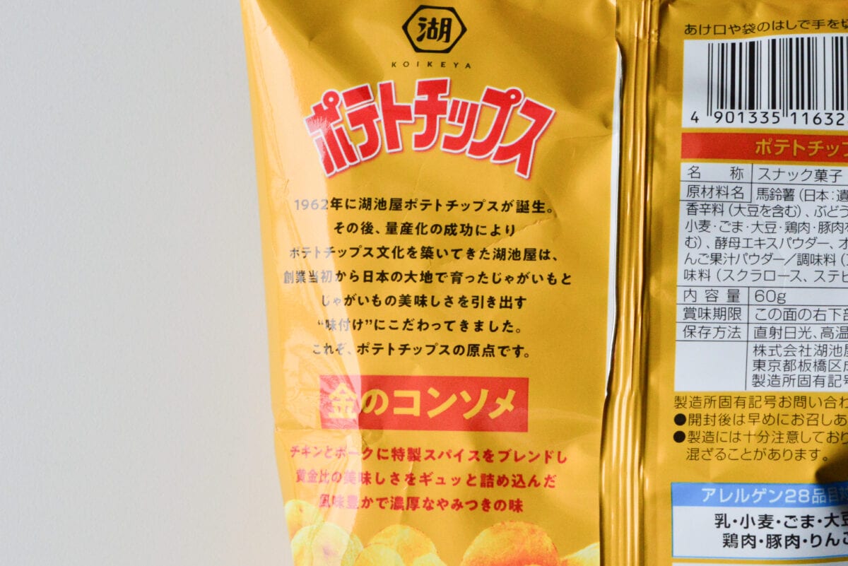 「なんだこれ」「やめられない」【湖池屋】ポテトチップスの旨味がやばい