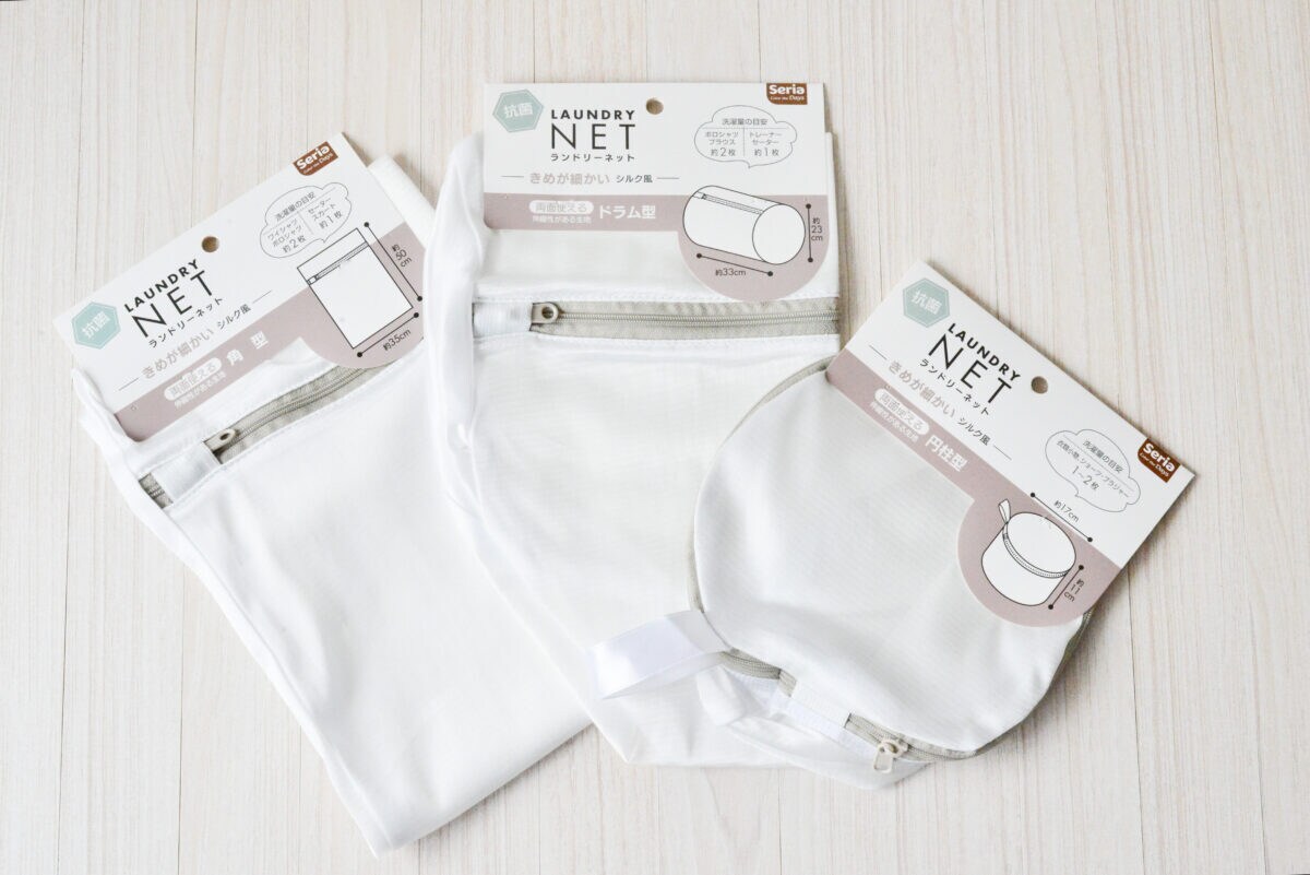 【セリア】洗濯ネットが愛用されるワケは？おすすめポイントを紹介