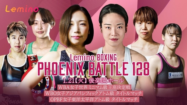 黒木優子とソ・リョギョンが王座を懸けて激突「Lemino BOXING PHOENIX BATTLE 128」をLeminoで独占無料生配信