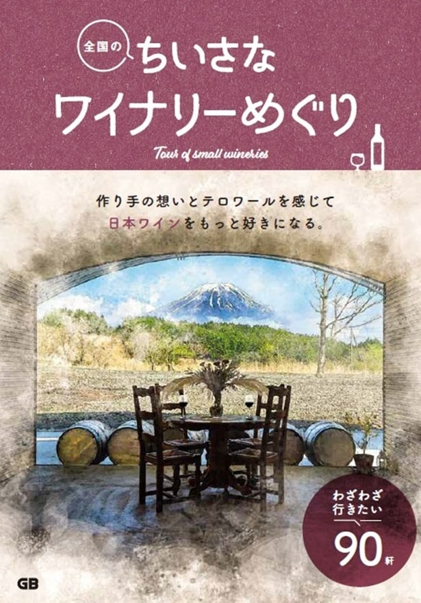 日本ワインがもっと好きになる！書籍「全国のちいさなワイナリーめぐり」が1月17日に発売