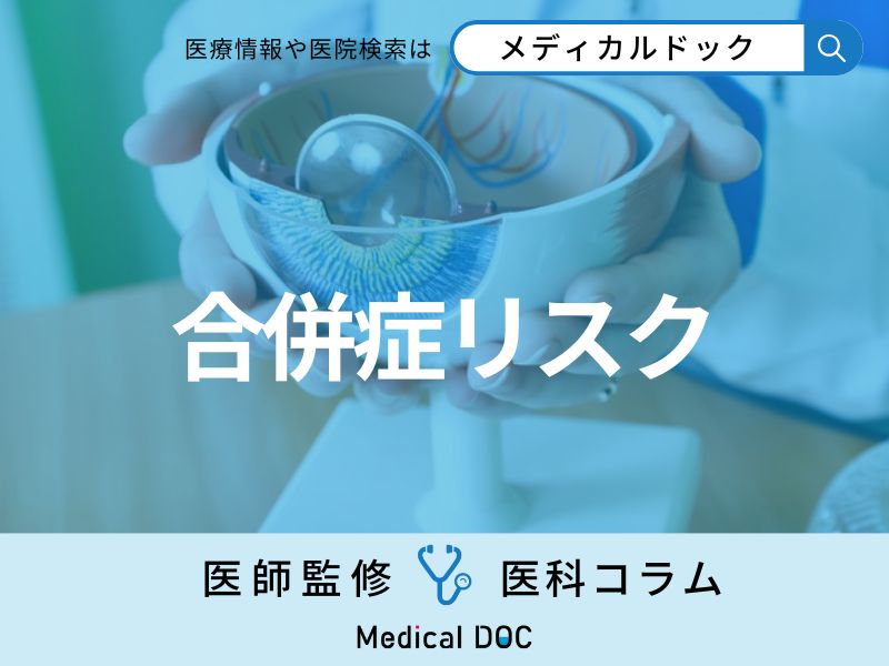 白内障手術の合併症のリスクをご存じですか? ｢後発白内障｣｢核落下｣｢術後眼内炎｣とは