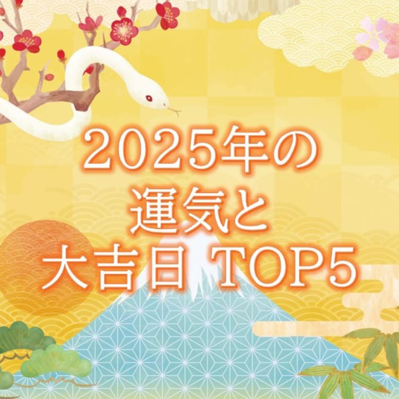 2025年の「大吉日」はいつ？ トップ5には、強運が重なる「トリプル大吉日」が2つもランクイン！