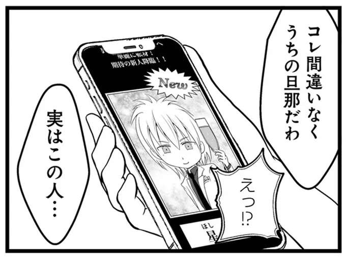 えっ、失踪した夫がネットで見つかった...。「まさかの転身」に絶句／失踪した不倫夫がホストに転職してた...