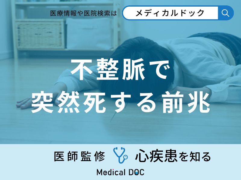 「不整脈で突然死する5つの前兆症状」はご存知ですか？医師が解説！