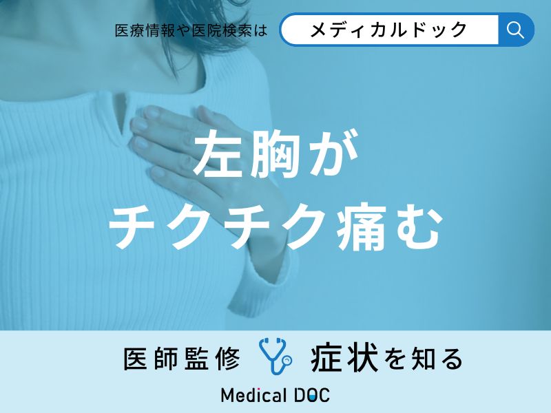 「左胸がチクチク痛む」原因はご存知ですか？医師が徹底解説！