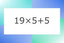 「19×5+5」10秒アタック！計算で脳トレに挑戦！【毎日脳トレ】【クイズ】